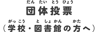 団体投票