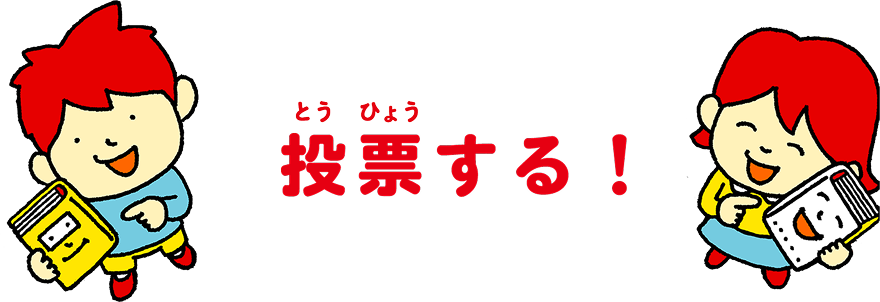 投票する！