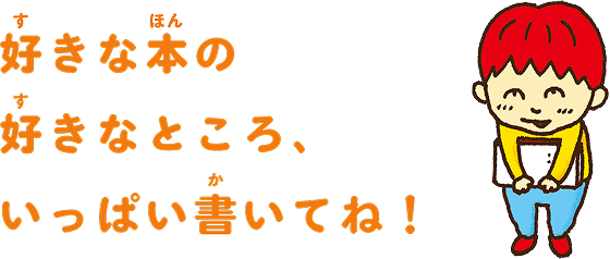 好きな本の好きなところいっぱい書いてね！