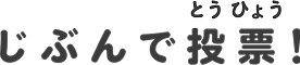 じぶんで投票