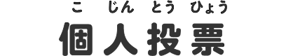 個人投票