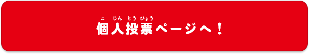 個人投票ページへ！