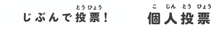 じぶんで投票！個人投票
