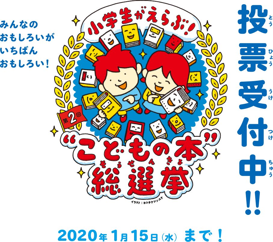応募しませんか 小学生がえらぶ こどもの本 総選挙