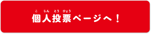 個人投票ページへ！