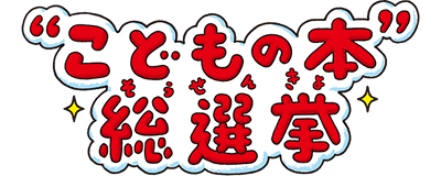 小学生がえらぶ!