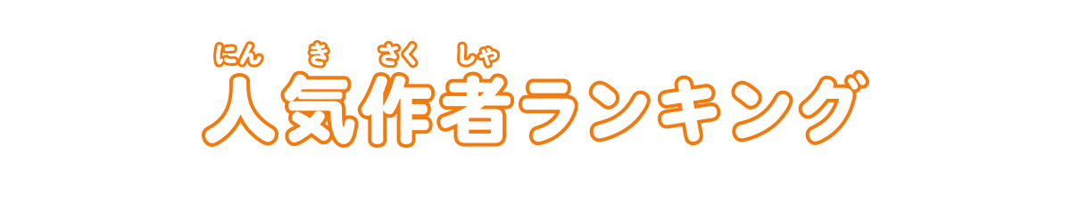 作者ランキング