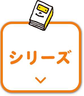 シリーズ