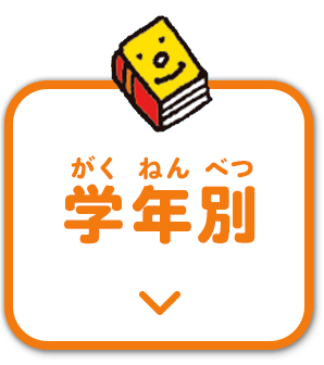 学年別