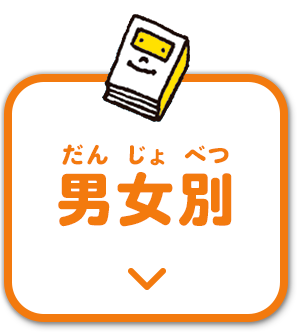 男女別