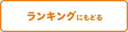 ランキングにもどる