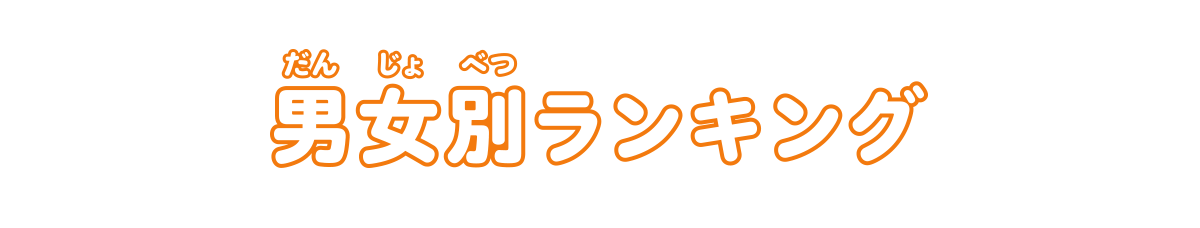 男女別ランキング