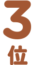 3位