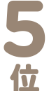 5位