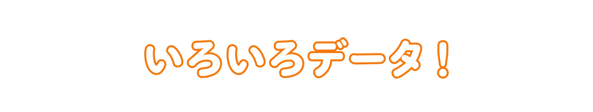 いろいろデータ！