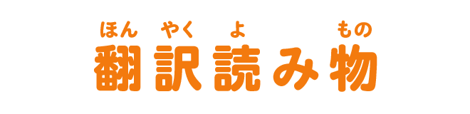翻訳読み物