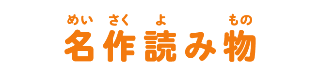 名作読み物