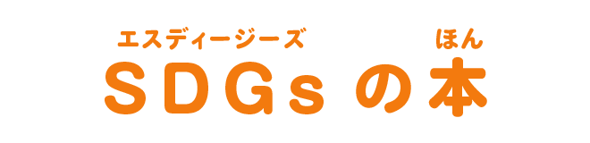 SDGsの本