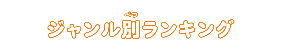 ジャンル別ランキング