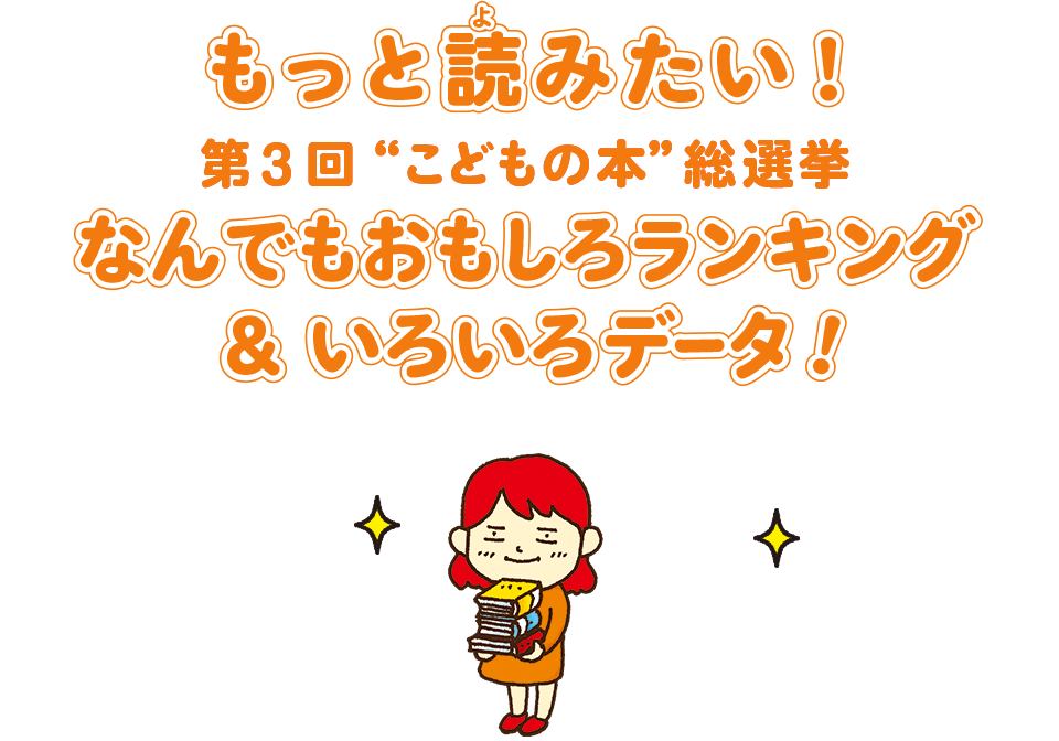 もっと読みたい！ 第3回“こどもの本”総選挙 なんでもおもしろランキング＆いろいろデータ