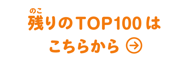 残りのTOP100はこちらから