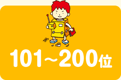 101〜200位