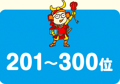 201〜300位