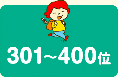 301〜400位