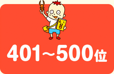 401〜500位