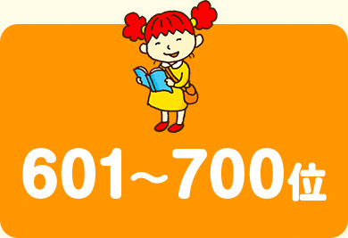 601〜700位