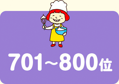 701〜800位