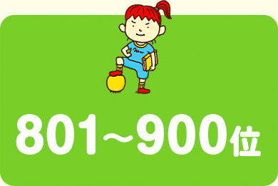 801〜900位