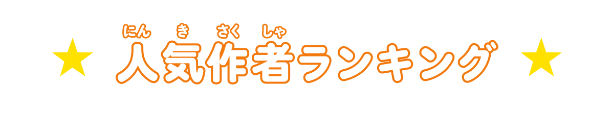 作者ランキング