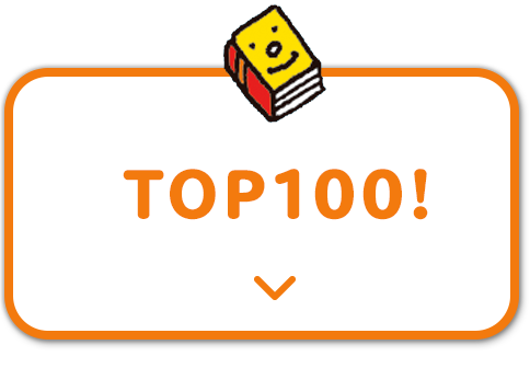 TOP100はこれだ！