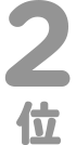 2位