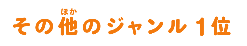 その他ジャンル1位