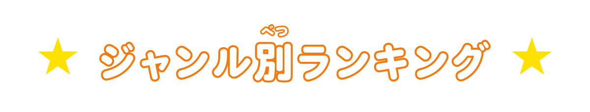 ジャンル別ランキング