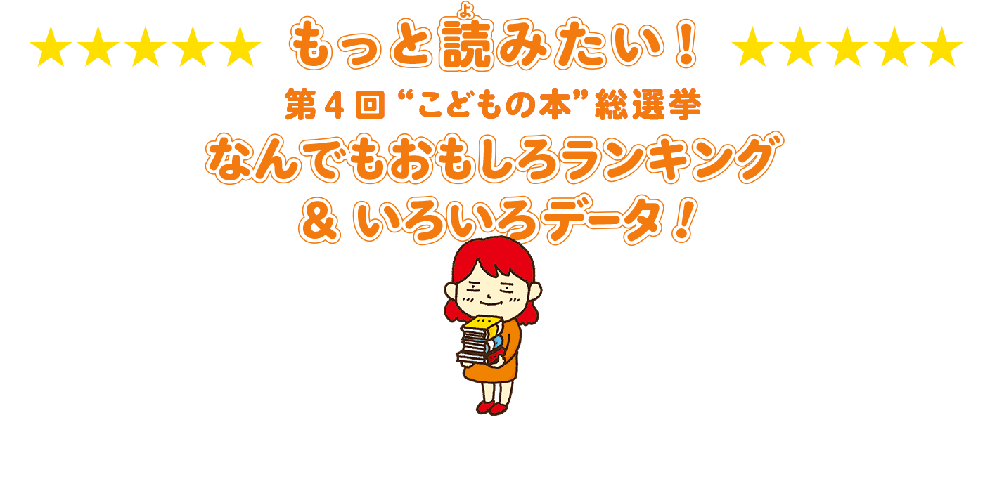 もっと読みたい！ 第4回“こどもの本”総選挙 なんでもおもしろランキング＆いろいろデータ