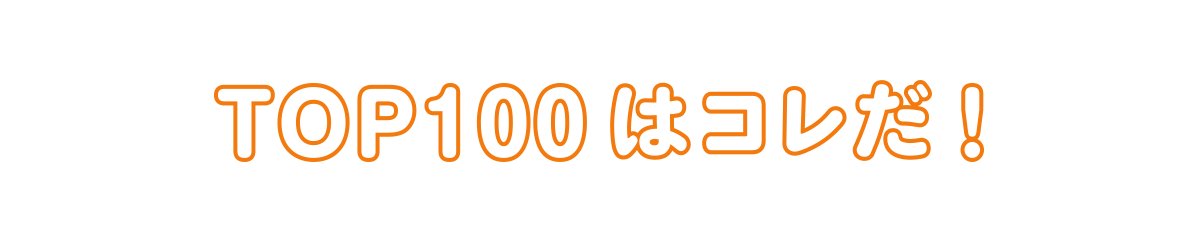 TOP100はこれだ！