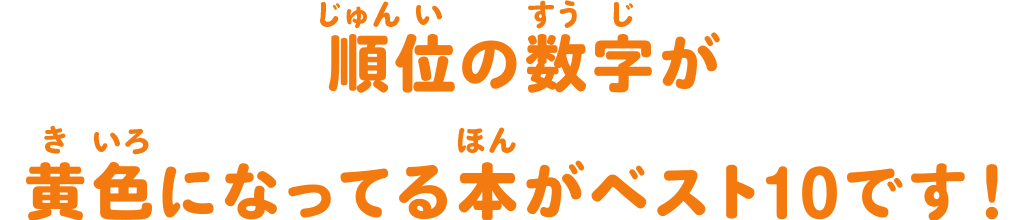 順位の数字が黄色になっている本がベスト10です！