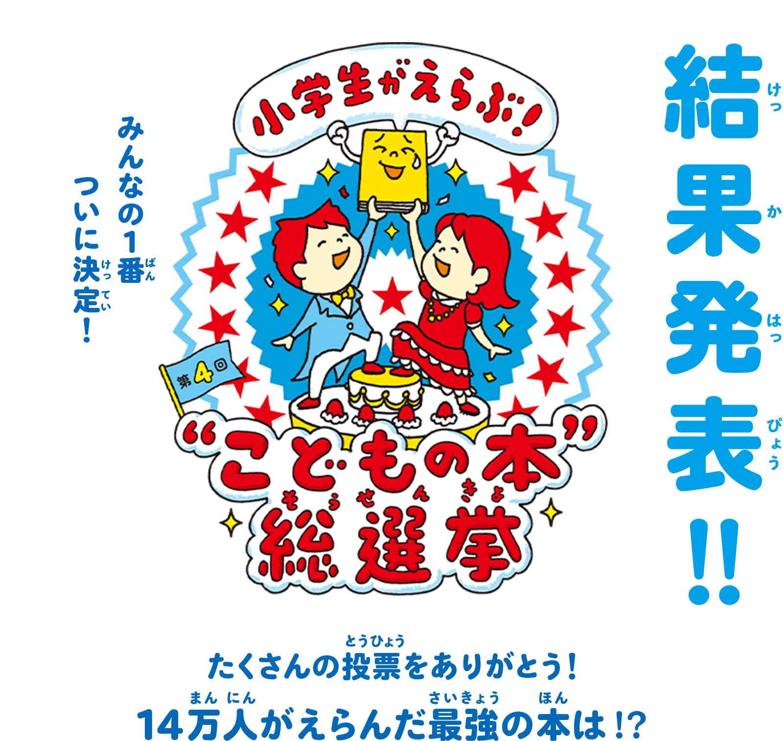 こどもの本総選挙