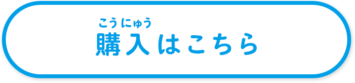 購入はこちら