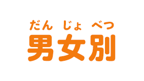 男女別