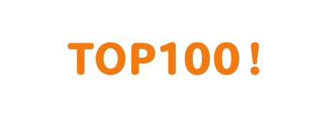 TOP100はこれだ！