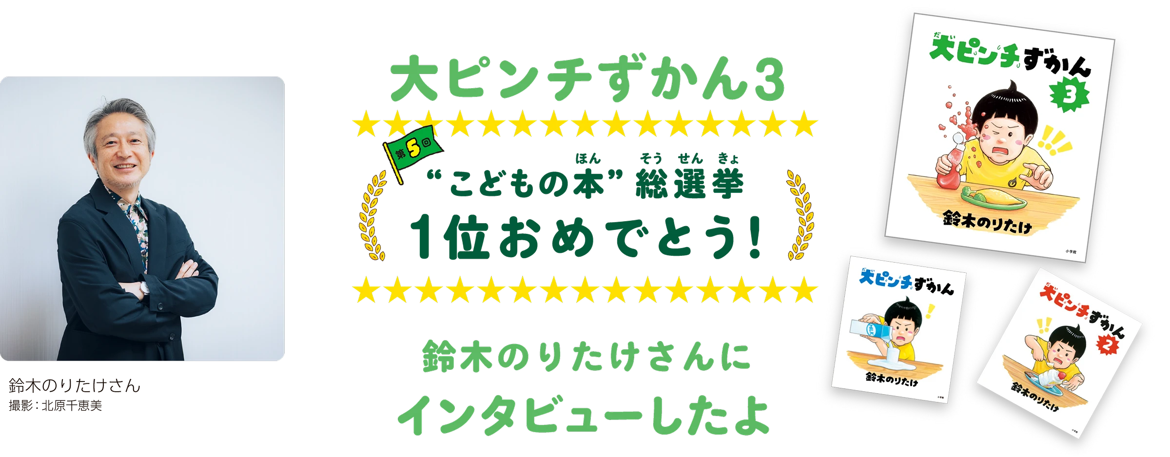 鈴木のりたけさんにインタビューしたよ
