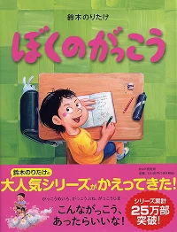 ぼくのがっこう