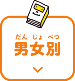 男女別