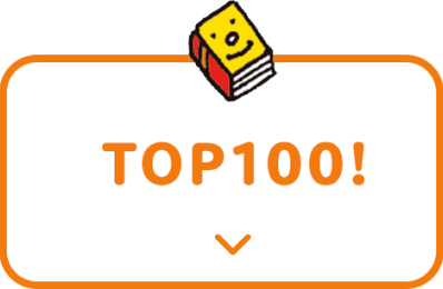 TOP100はこれだ！