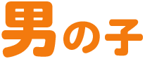 男の子