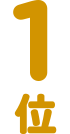 1位